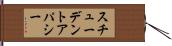 スチューデントアパシー Hand Scroll