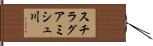 スチラグアミシュ川 Hand Scroll