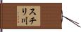 スチリ川 Hand Scroll