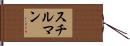 スチルマン Hand Scroll