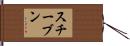 スチーブン Hand Scroll