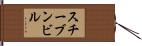 スチーブンビル Hand Scroll
