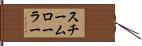 スチームローラー Hand Scroll