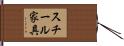 スチール家具 Hand Scroll