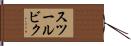 スツールビク Hand Scroll
