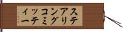ステアリングコミッティー Hand Scroll
