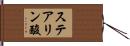 ステアリン酸 Hand Scroll