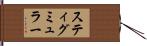 スティグミュラー Hand Scroll