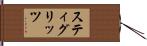 スティグリッツ Hand Scroll