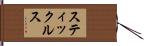 スティックルス Hand Scroll