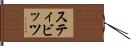 スティビッツ Hand Scroll