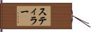 スティラー Hand Scroll