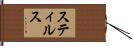 スティルス Hand Scroll