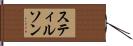 スティルソン Hand Scroll