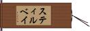 スティルベイ Hand Scroll
