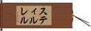 スティルレル Hand Scroll