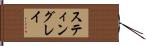 スティングレイ Hand Scroll