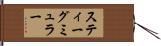 スティーグミュラー Hand Scroll