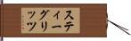 スティーグリッツ Hand Scroll