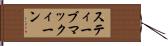 スティーブマックィーン Hand Scroll