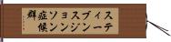 スティーブンスジョンソン症候群 Hand Scroll