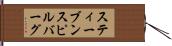 スティーブンスピルバーグ Hand Scroll