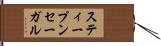 スティープンセーガル Hand Scroll