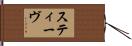 スティーヴ Hand Scroll