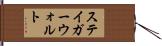ステイガーウォルト Hand Scroll