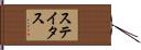 ステイタス Hand Scroll