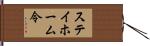 ステイホーム令 Hand Scroll