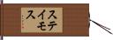 ステイモス Hand Scroll