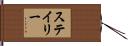 Staley Hand Scroll