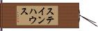 ステインハウス Hand Scroll