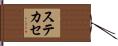 ステカセ Hand Scroll