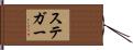 Steger Hand Scroll