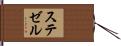 ステゼル Hand Scroll