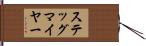 ステッグマイヤー Hand Scroll
