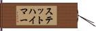 ステットハイマー Hand Scroll