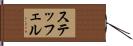 ステッフェル Hand Scroll