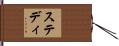 ステディ Hand Scroll