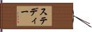 ステディー Hand Scroll