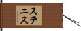 ステニス Hand Scroll