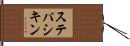 ステパシキン Hand Scroll