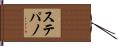 ステパノ Hand Scroll