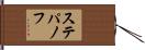 ステパノフ Hand Scroll
