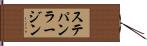ステパン・ラージン Hand Scroll
