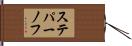 ステパーノフ Hand Scroll
