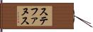 ステファヌス Hand Scroll