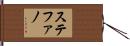 Stefano Hand Scroll
